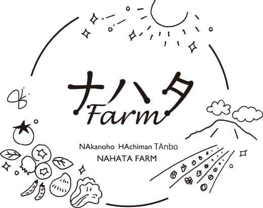 【岐阜県恵那市】ナハタファーム