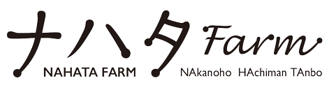 【岐阜県恵那市】ナハタファーム